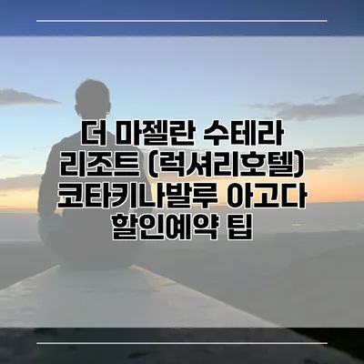 더 마젤란 수테라 리조트 (럭셔리호텔) 코타키나발루 아고다 할인예약 팁