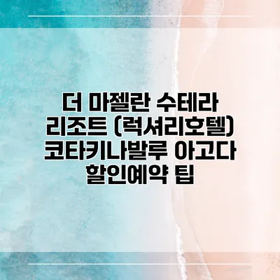 더 마젤란 수테라 리조트 (럭셔리호텔) 코타키나발루 아고다 할인예약 팁