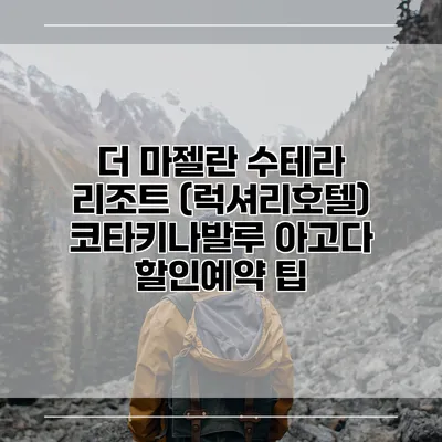 더 마젤란 수테라 리조트 (럭셔리호텔) 코타키나발루 아고다 할인예약 팁