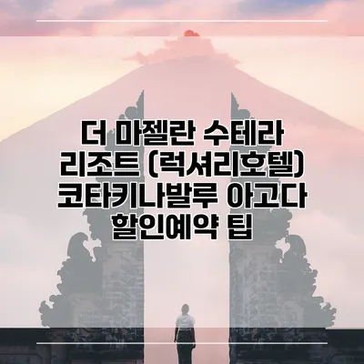 더 마젤란 수테라 리조트 (럭셔리호텔) 코타키나발루 아고다 할인예약 팁
