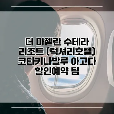 더 마젤란 수테라 리조트 (럭셔리호텔) 코타키나발루 아고다 할인예약 팁
