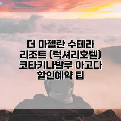 더 마젤란 수테라 리조트 (럭셔리호텔) 코타키나발루 아고다 할인예약 팁
