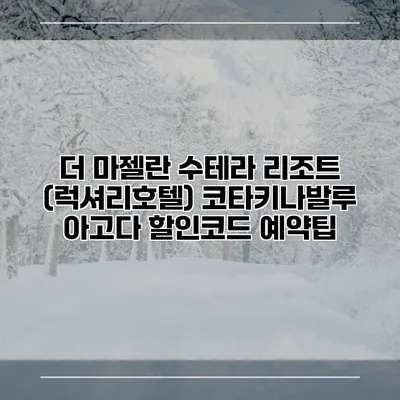 더 마젤란 수테라 리조트 (럭셔리호텔) 코타키나발루 아고다 할인코드 예약팁