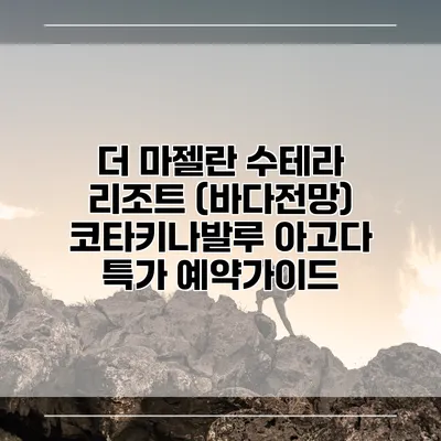 더 마젤란 수테라 리조트 (바다전망) 코타키나발루 아고다 특가 예약가이드