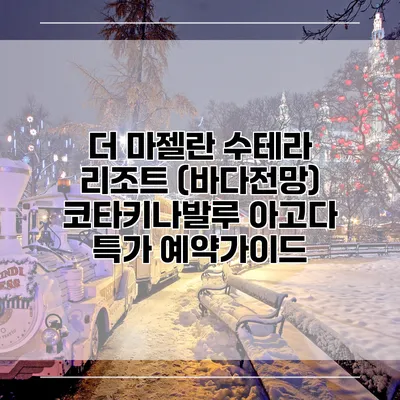 더 마젤란 수테라 리조트 (바다전망) 코타키나발루 아고다 특가 예약가이드
