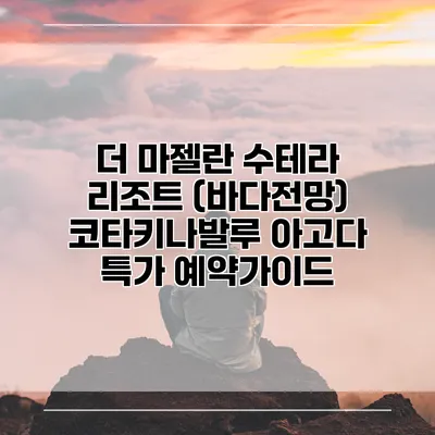 더 마젤란 수테라 리조트 (바다전망) 코타키나발루 아고다 특가 예약가이드
