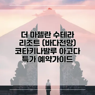 더 마젤란 수테라 리조트 (바다전망) 코타키나발루 아고다 특가 예약가이드