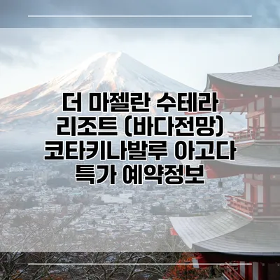더 마젤란 수테라 리조트 (바다전망) 코타키나발루 아고다 특가 예약정보