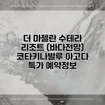 더 마젤란 수테라 리조트 (바다전망) 코타키나발루 아고다 특가 예약정보