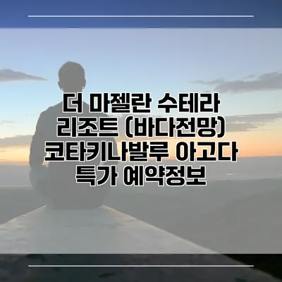 더 마젤란 수테라 리조트 (바다전망) 코타키나발루 아고다 특가 예약정보