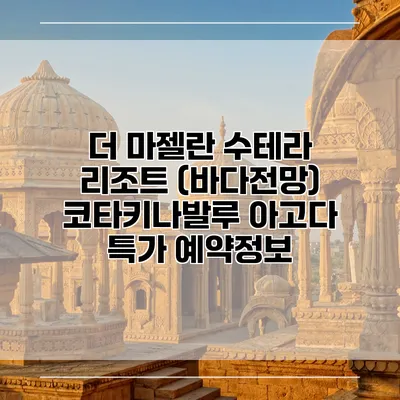 더 마젤란 수테라 리조트 (바다전망) 코타키나발루 아고다 특가 예약정보