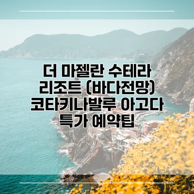 더 마젤란 수테라 리조트 (바다전망) 코타키나발루 아고다 특가 예약팁