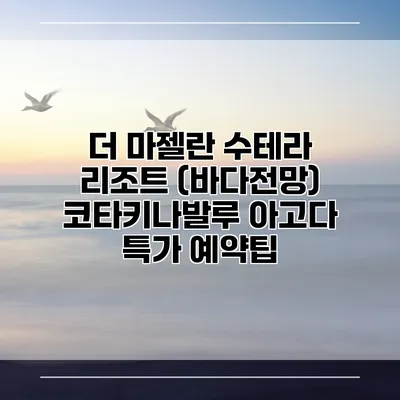더 마젤란 수테라 리조트 (바다전망) 코타키나발루 아고다 특가 예약팁