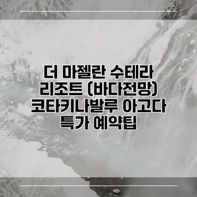 더 마젤란 수테라 리조트 (바다전망) 코타키나발루 아고다 특가 예약팁