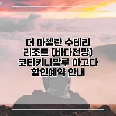 더 마젤란 수테라 리조트 (바다전망) 코타키나발루 아고다 할인예약 안내