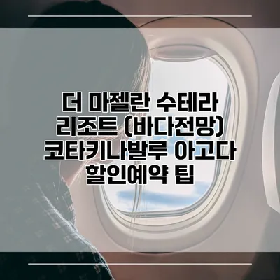 더 마젤란 수테라 리조트 (바다전망) 코타키나발루 아고다 할인예약 팁