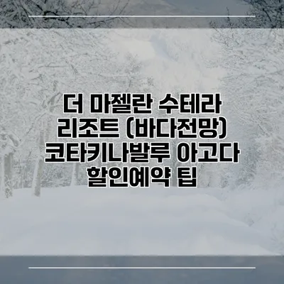 더 마젤란 수테라 리조트 (바다전망) 코타키나발루 아고다 할인예약 팁