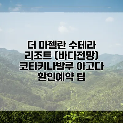 더 마젤란 수테라 리조트 (바다전망) 코타키나발루 아고다 할인예약 팁