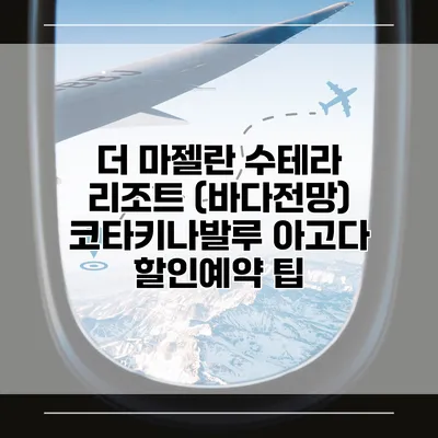 더 마젤란 수테라 리조트 (바다전망) 코타키나발루 아고다 할인예약 팁