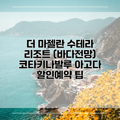 더 마젤란 수테라 리조트 (바다전망) 코타키나발루 아고다 할인예약 팁