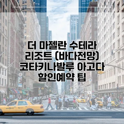 더 마젤란 수테라 리조트 (바다전망) 코타키나발루 아고다 할인예약 팁