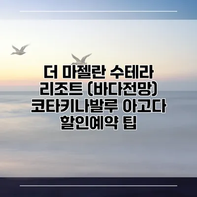 더 마젤란 수테라 리조트 (바다전망) 코타키나발루 아고다 할인예약 팁