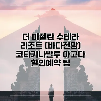 더 마젤란 수테라 리조트 (바다전망) 코타키나발루 아고다 할인예약 팁