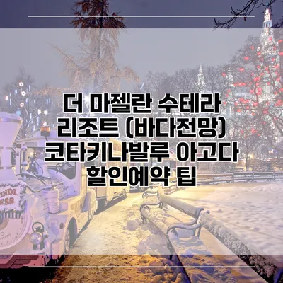 더 마젤란 수테라 리조트 (바다전망) 코타키나발루 아고다 할인예약 팁