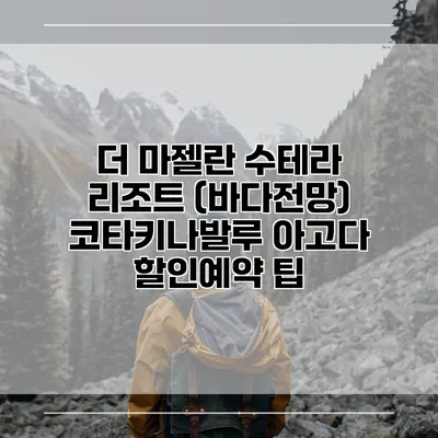 더 마젤란 수테라 리조트 (바다전망) 코타키나발루 아고다 할인예약 팁