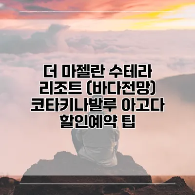 더 마젤란 수테라 리조트 (바다전망) 코타키나발루 아고다 할인예약 팁