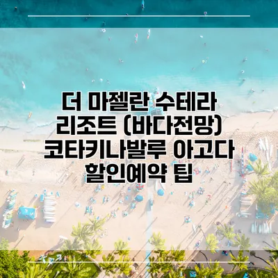 더 마젤란 수테라 리조트 (바다전망) 코타키나발루 아고다 할인예약 팁