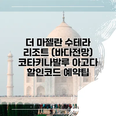더 마젤란 수테라 리조트 (바다전망) 코타키나발루 아고다 할인코드 예약팁