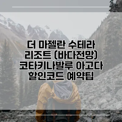 더 마젤란 수테라 리조트 (바다전망) 코타키나발루 아고다 할인코드 예약팁