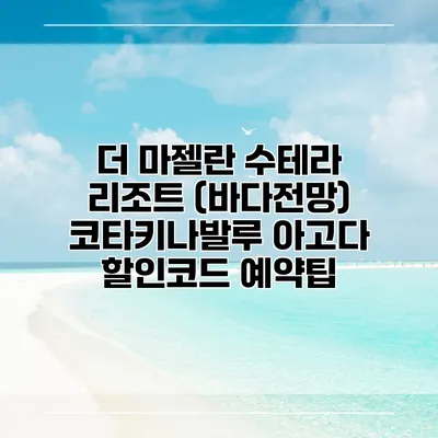 더 마젤란 수테라 리조트 (바다전망) 코타키나발루 아고다 할인코드 예약팁