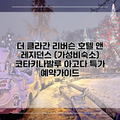 더 클라간 리버슨 호텔 앤 레지던스 (가성비숙소) 코타키나발루 아고다 특가 예약가이드