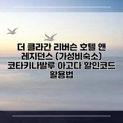 더 클라간 리버슨 호텔 앤 레지던스 (가성비숙소) 코타키나발루 아고다 할인코드 활용법
