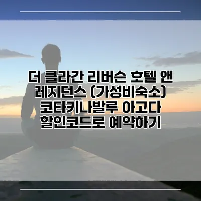 더 클라간 리버슨 호텔 앤 레지던스 (가성비숙소) 코타키나발루 아고다 할인코드로 예약하기