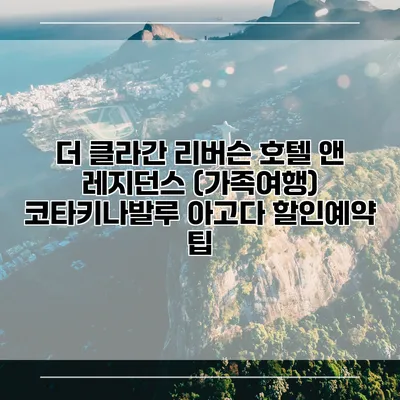 더 클라간 리버슨 호텔 앤 레지던스 (가족여행) 코타키나발루 아고다 할인예약 팁