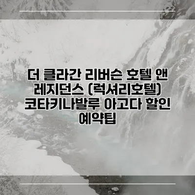 더 클라간 리버슨 호텔 앤 레지던스 (럭셔리호텔) 코타키나발루 아고다 할인 예약팁