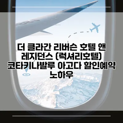 더 클라간 리버슨 호텔 앤 레지던스 (럭셔리호텔) 코타키나발루 아고다 할인예약 노하우