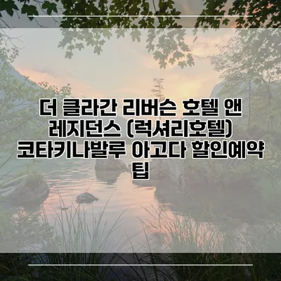더 클라간 리버슨 호텔 앤 레지던스 (럭셔리호텔) 코타키나발루 아고다 할인예약 팁