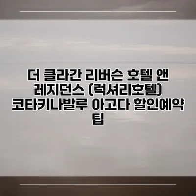 더 클라간 리버슨 호텔 앤 레지던스 (럭셔리호텔) 코타키나발루 아고다 할인예약 팁