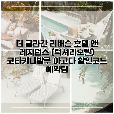 더 클라간 리버슨 호텔 앤 레지던스 (럭셔리호텔) 코타키나발루 아고다 할인코드 예약팁