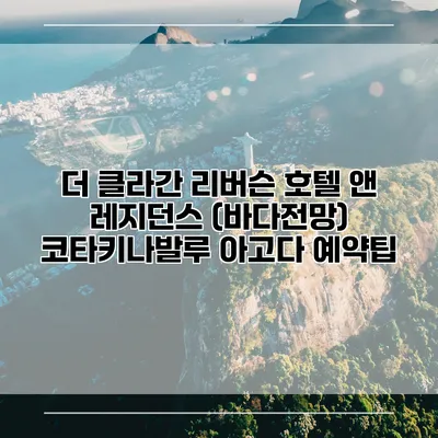 더 클라간 리버슨 호텔 앤 레지던스 (바다전망) 코타키나발루 아고다 예약팁