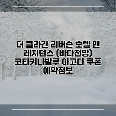 더 클라간 리버슨 호텔 앤 레지던스 (바다전망) 코타키나발루 아고다 쿠폰 예약정보