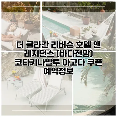 더 클라간 리버슨 호텔 앤 레지던스 (바다전망) 코타키나발루 아고다 쿠폰 예약정보