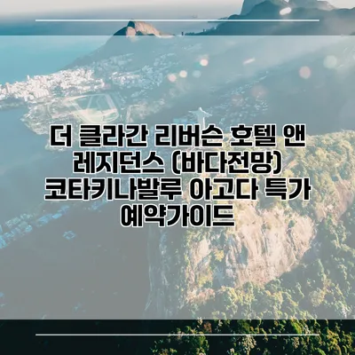 더 클라간 리버슨 호텔 앤 레지던스 (바다전망) 코타키나발루 아고다 특가 예약가이드