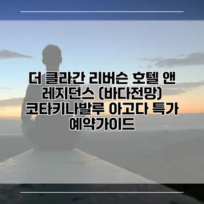 더 클라간 리버슨 호텔 앤 레지던스 (바다전망) 코타키나발루 아고다 특가 예약가이드