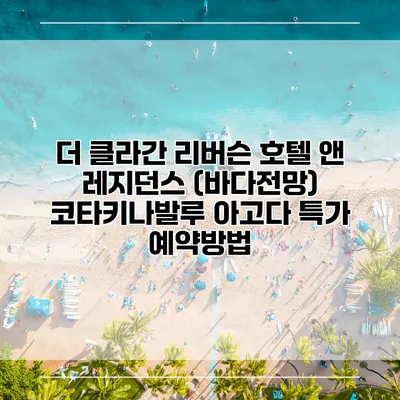 더 클라간 리버슨 호텔 앤 레지던스 (바다전망) 코타키나발루 아고다 특가 예약방법