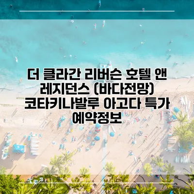 더 클라간 리버슨 호텔 앤 레지던스 (바다전망) 코타키나발루 아고다 특가 예약정보